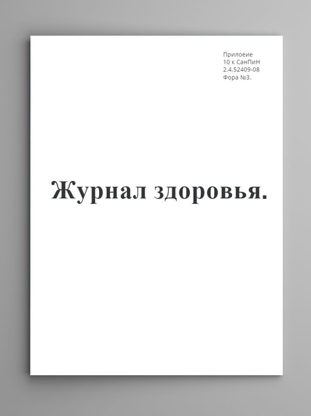Журнал здоровья. Приложение 10 к СанПиН 2.4.5.2409-08 Форма №3. (60 стр ...