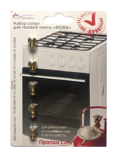 Комплект жиклёров (форсунок) газовой плиты \"Mora\" (сжиженный газ ...
