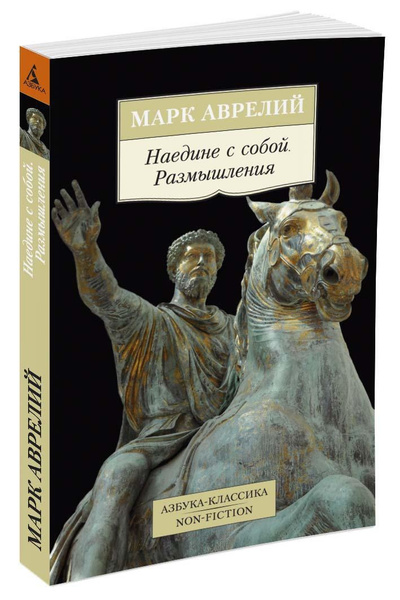 Наедине с собой. Размышления . . Аврелий Марк Аврелий | Аврелий Марк ...