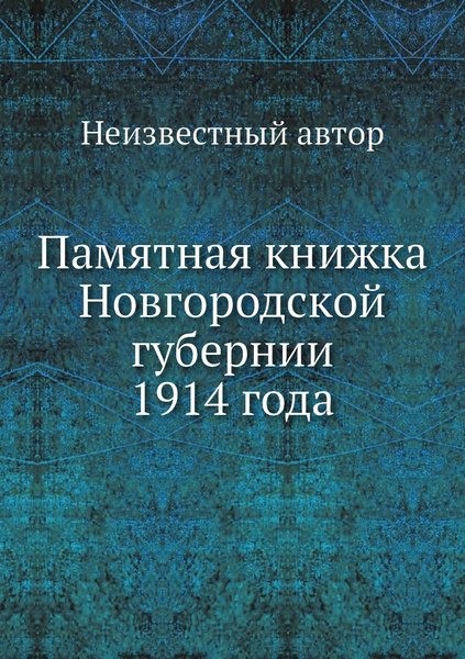 Сделать книгу для памятных записей. Памятные книжки олонецкой губернии. Книга про новгородскую губернию. Памятные книжки рязанской губернии. Памятные книжки минской губернии 1845-1916 читать.