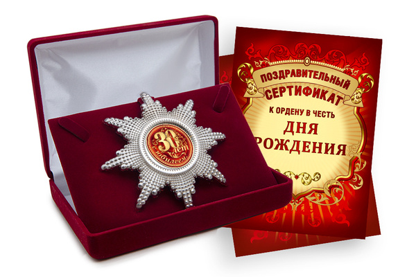 Подарок на День рождения, подарок на юбилей 30 лет - сувенирный орден ...