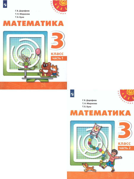 Математика 3 класс. Учебник. Комплект в 2 частях. УМК "Перспектива ...