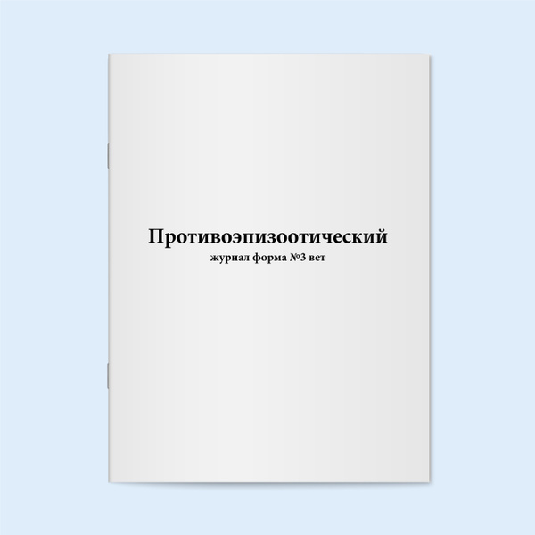 Журнал регистрации анализов и их результатов, форма № 250/у - 60 ...