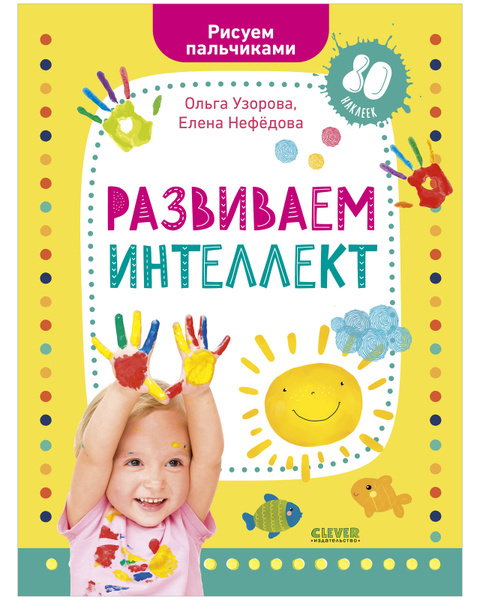 Рисуем пальчиками. Раскраска с наклейками для детей 1-3 года ...