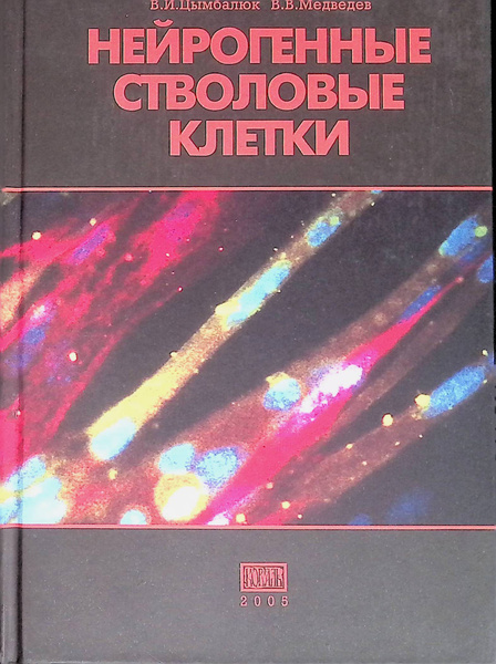 Нейрогенные стволовые клетки - купить с доставкой по выгодным ценам в ...