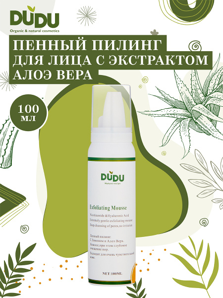 DUDU Пенный пилинг для лица с экстрактом алоэ вера, очищает поры ...