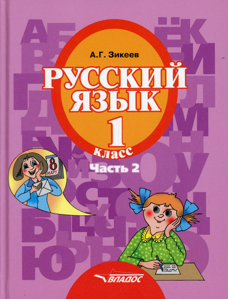 Русский язык. 1 кл. В 3 ч. Ч. 2: учебник | Зикеев Анатолий Георгиевич ...