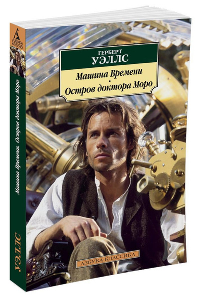 Машина Времени. Остров доктора Моро | Уэллс Герберт Джордж купить на ...