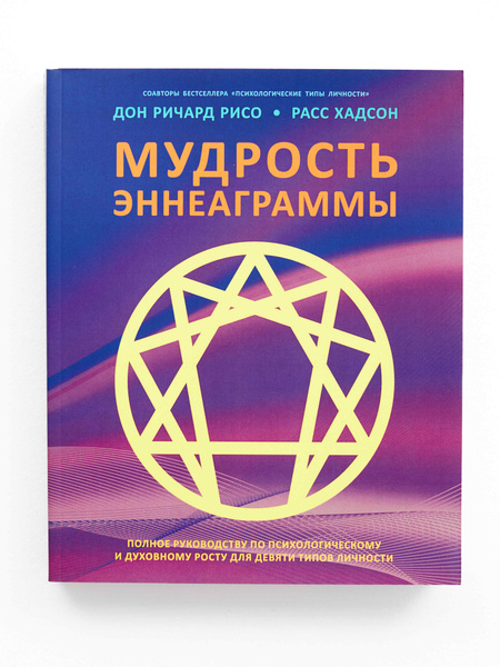 Книга "Мудрость Эннеаграммы" - купить с доставкой по выгодным ценам в ...