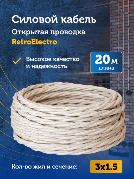 Силовой кабель витой ретро провод Retro Electro, 3х1.5, слоновая кость ...
