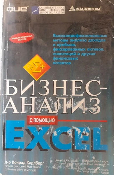 Бизнес-анализ с помощью Excel - купить с доставкой по выгодным ценам в ...