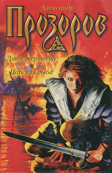 Донос мертвеца. Царская дыба - купить с доставкой по выгодным ценам в ...