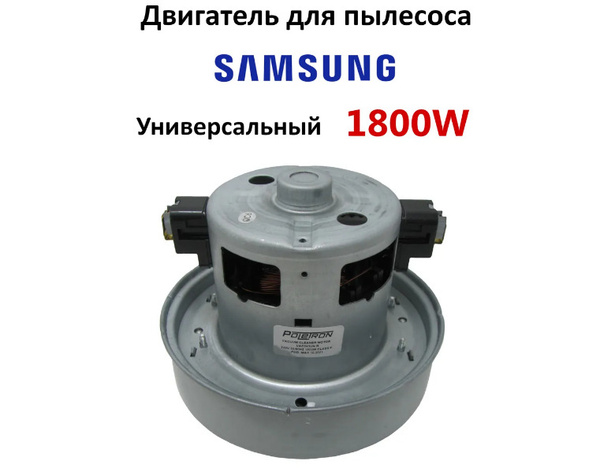 Двигатель для пылесоса универсальный. Мотор пылесоса Samsung 1800W ...