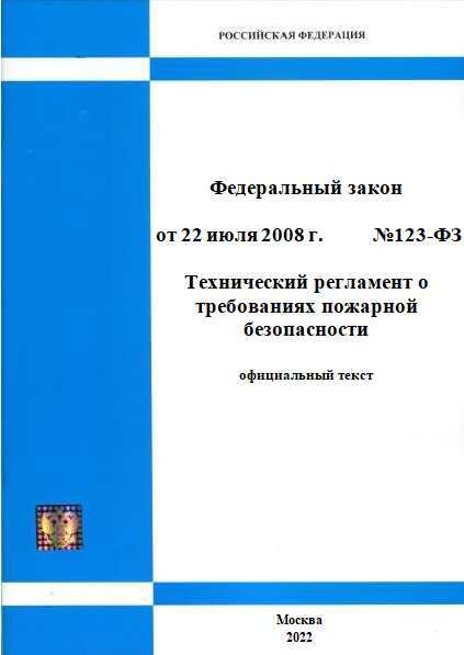 НОВЫЙ 2024г.! (Ред. от 25.12.2023!) №123-ФЗ. Технический регламент о ...
