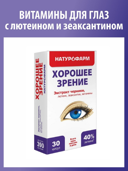 Хорошее зрение / Триовизин / Витамины для глаз и зрения с лютеином и ...