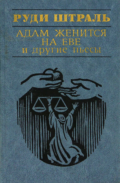 На ком женился адамов