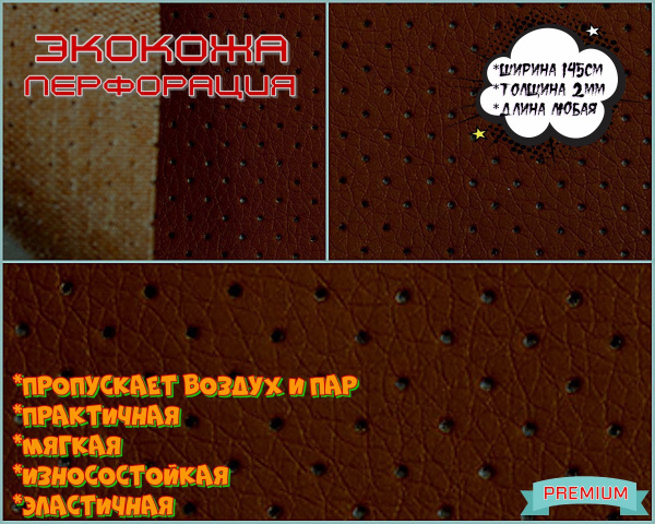 Экокожа перфорированная, искусственная кожа, кожзам, материал для ...