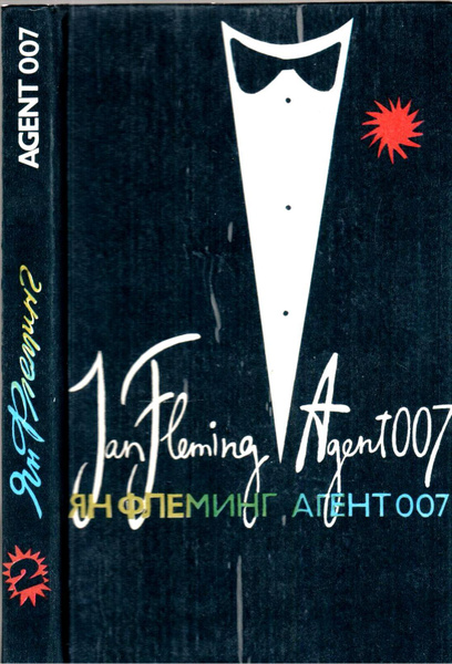 Агент 007. Том 2 | Флеминг Ян - купить с доставкой по выгодным ценам в ...