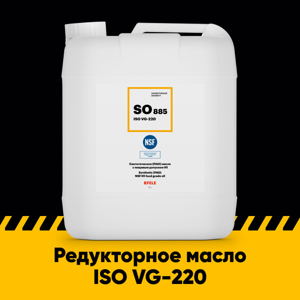 Редукторное масло EFELE SO-885 VG-220 с пищевым допуском (5 л) / Аналог ...