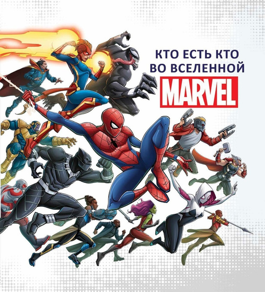 Кто есть кто во Вселенной MARVEL (Марвел, подарочное издание) - купить ...
