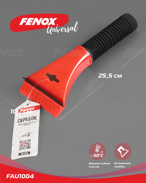 Скребок для удаления снега и льда с водосгоном  эргоном.рукояткой (FENOX)