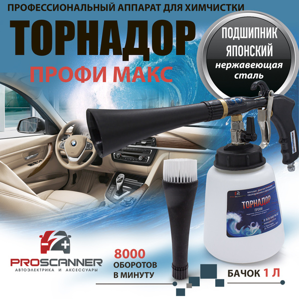 Торнадор Профи Макс оборудование для химчистки салона автомобиля ...