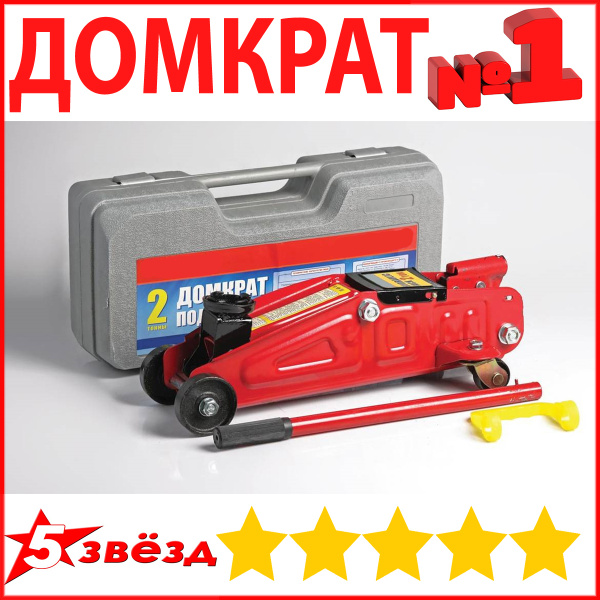 Автолюбитель Домкрат автомобильный Подкатной Гидравлический Домкрат для ...