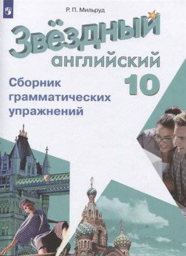 "Звездный английский" ("Starlight"). 10 класс. Сборник грамматических ...