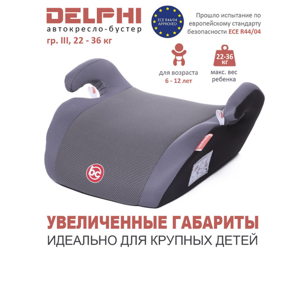 Бустер детский Delphi группа III, 22-36 кг, (6-13 лет), автомобильное ...