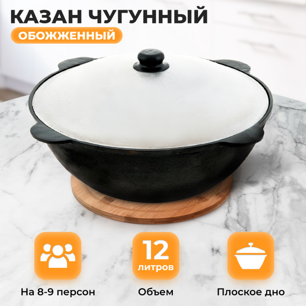Казан чугунный 12л узбекский (плоское дно) с алюминиевой крышкой ...