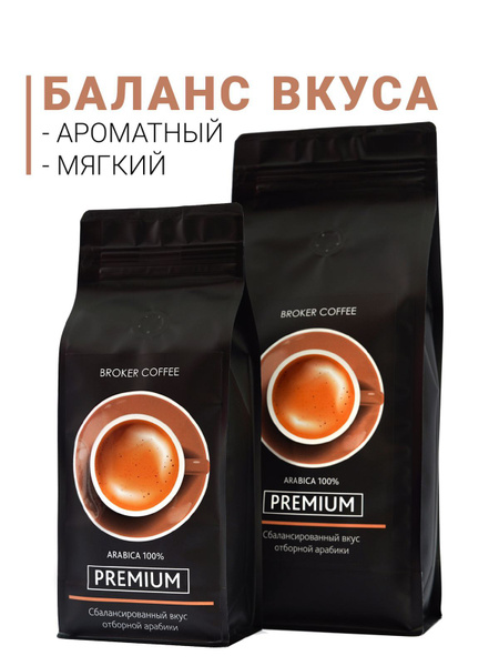 Кофе в зернах BROKER COFFEE PREMIUM, свежеобжаренный, Арабика 100%, 1 ...