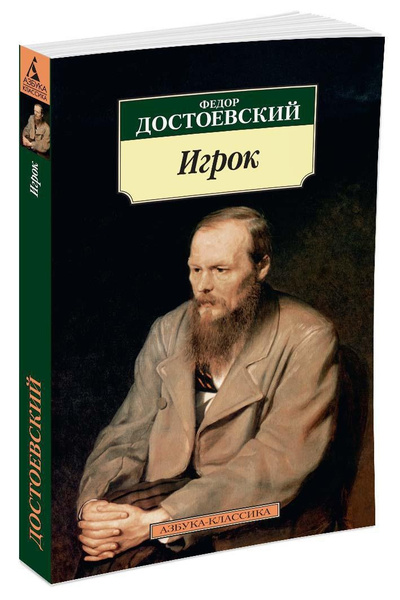 Игрок | Достоевский Федор Михайлович - купить с доставкой по выгодным ...
