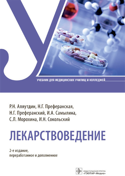 Лекарствоведение : учебник - купить с доставкой по выгодным ценам в ...