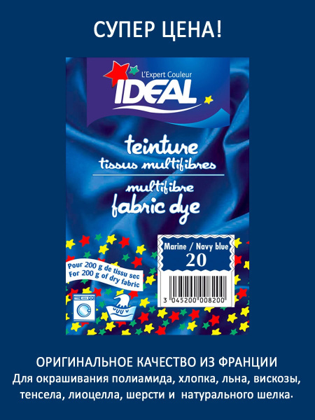 IDEAL MULTI Краска (краситель) для ткани, одежды, текстиля, джинсов ...