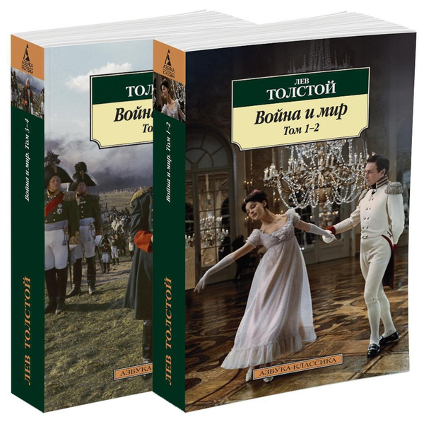 Война и мир (в 2-х книгах) (комплект) | Толстой Лев Николаевич - купить ...