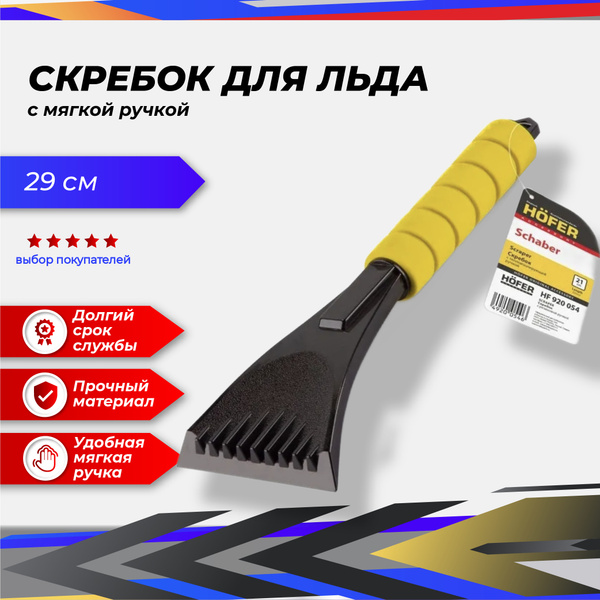 Скребок Hofer 29 см. резиновая ручка