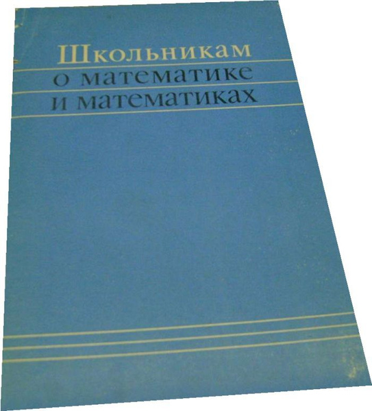 Школьникам о математике и математиках. - купить с доставкой по выгодным ...