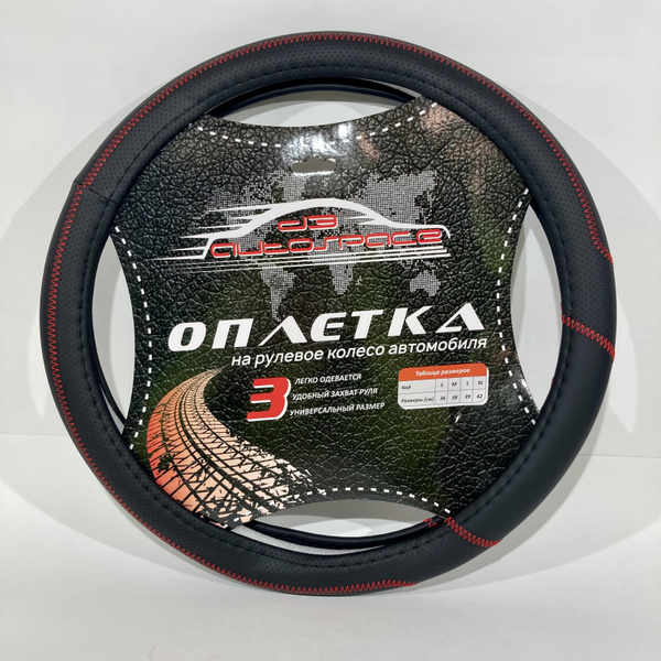 Оплетка на руль D-3 AUTOSPACE D3-8133-BK-(M) - купить по доступным ...