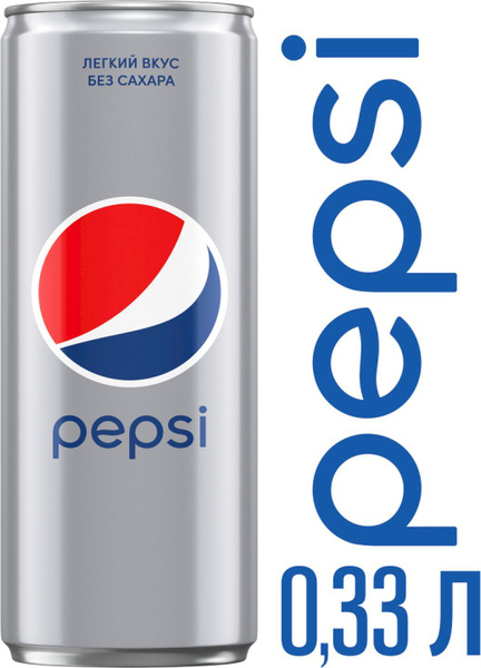 Напиток газированный Pepsi Light Кола 0,33л - купить с доставкой по ...