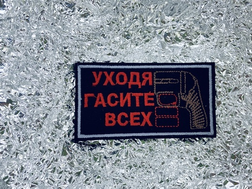 Шеврон прямоугольный на липучке "УХОДЯ ГАСТЕ ВСЕХ" - купить с доставкой ...