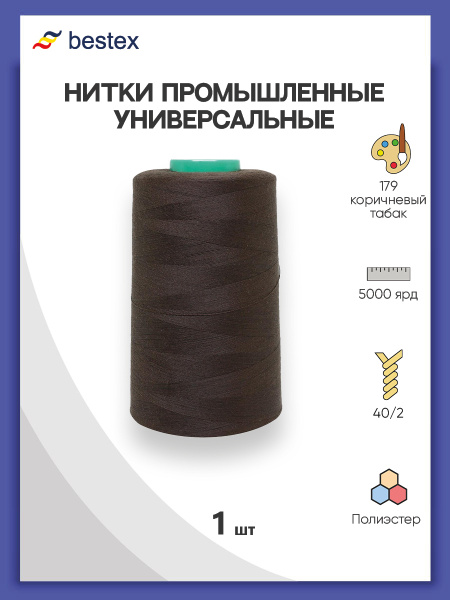 Нитки Bestex для шитья, швейной машинки, промышленные 40/2 ...