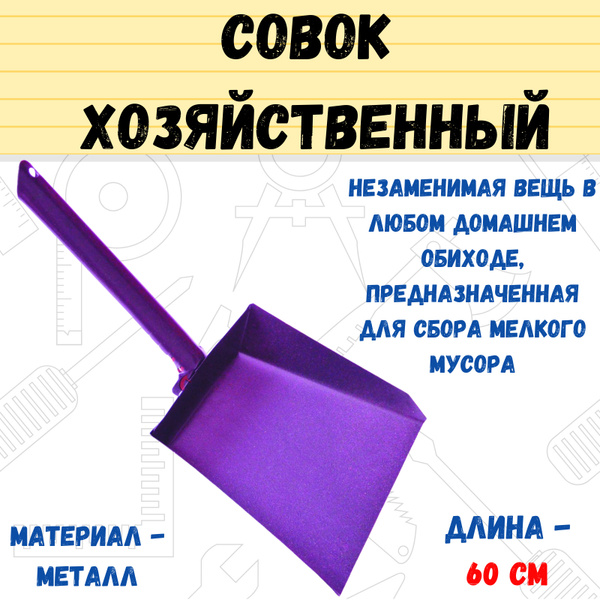 Актуальность проекта совок хозяйственный за 6 класс Совок хозяйственный металлический, (шт.) купить по низкой цене в интернет-магази