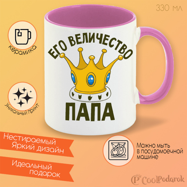 Кружка CoolPodarok "Его величество папа", 330 мл, 1 шт - купить по ...