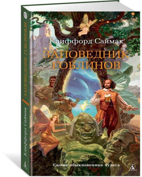 Заповедник гоблинов | Саймак Клиффорд - купить с доставкой по выгодным ...