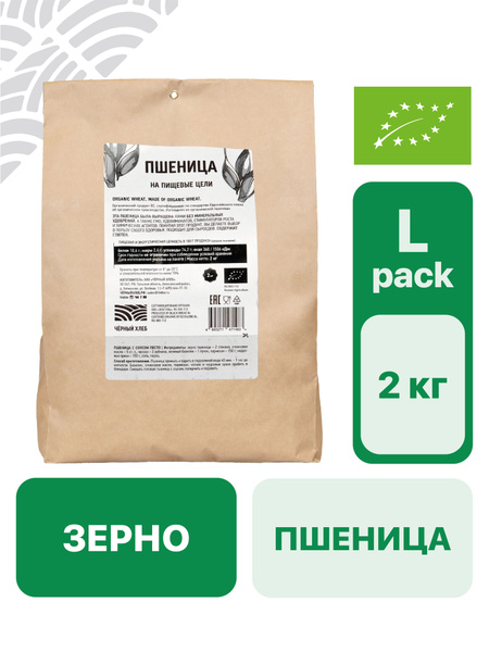 Пшеница цельная органическая для проращивания, Черный хлеб, 2кг ...
