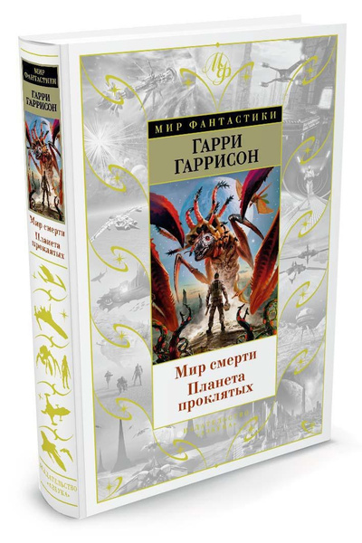 Мир смерти. Планета проклятых | Гаррисон Гарри - купить с доставкой по ...