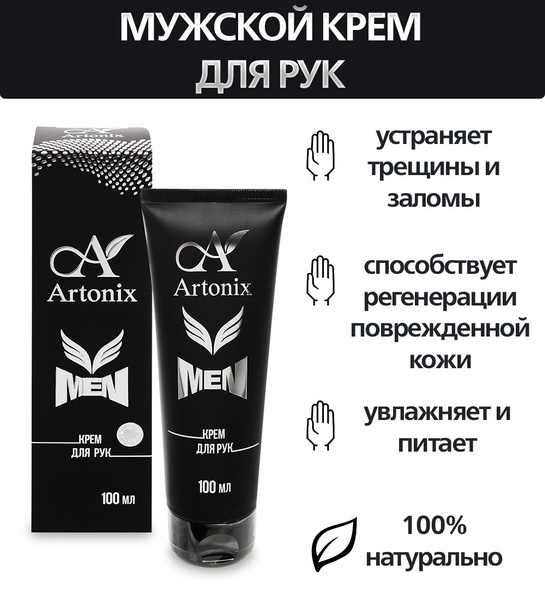 "ARTONIX" Сашера-МЕД Мужской крем для рук - купить с доставкой по ...