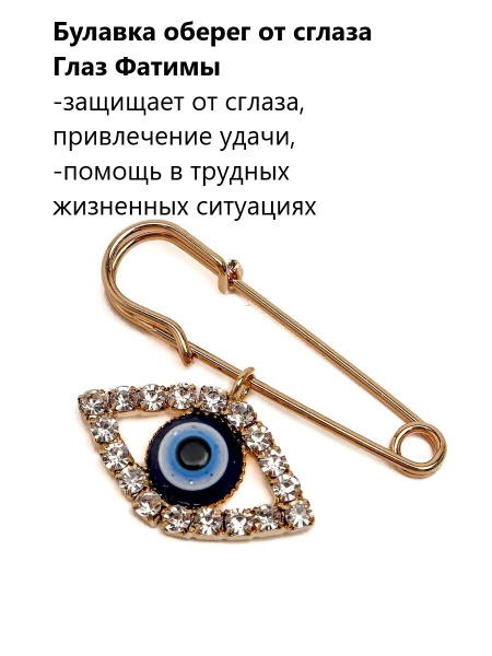 Булавка / брошь от сглаза Глаз Фатимы 33х10мм золото, оберег защита от ...