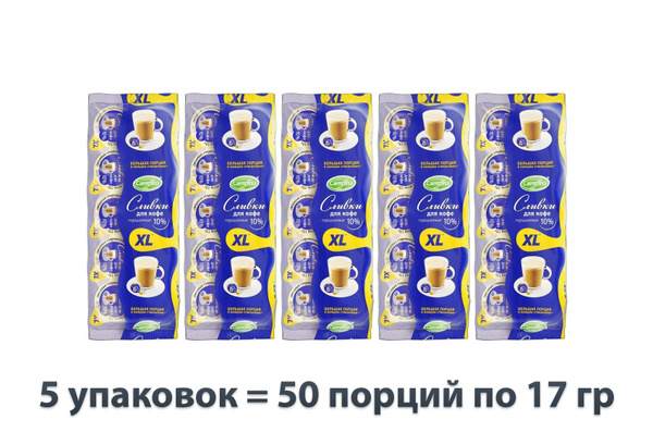 Сливки Campina XL порционные стерилизованные для кофе 10% 50 штук по 17 ...