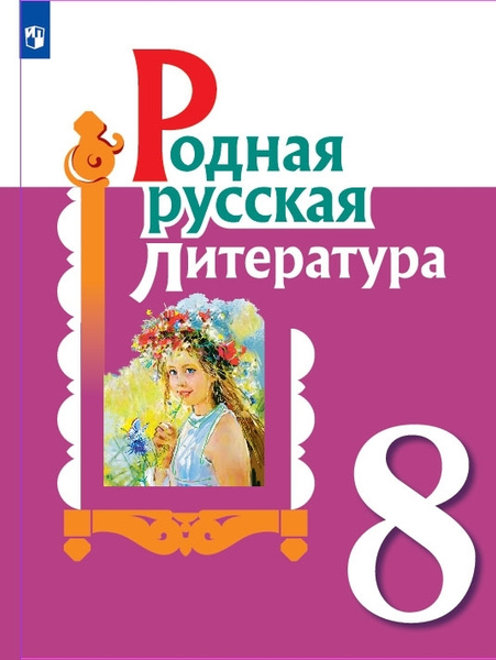 Александрова О.М. Родная русская литература 8 класс Учебник ...